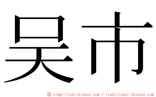 吴市 ming font