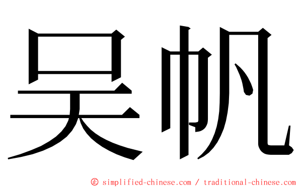 吴帆 ming font