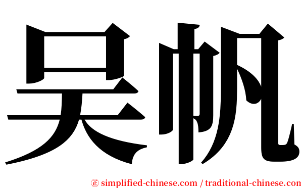 吴帆 serif font