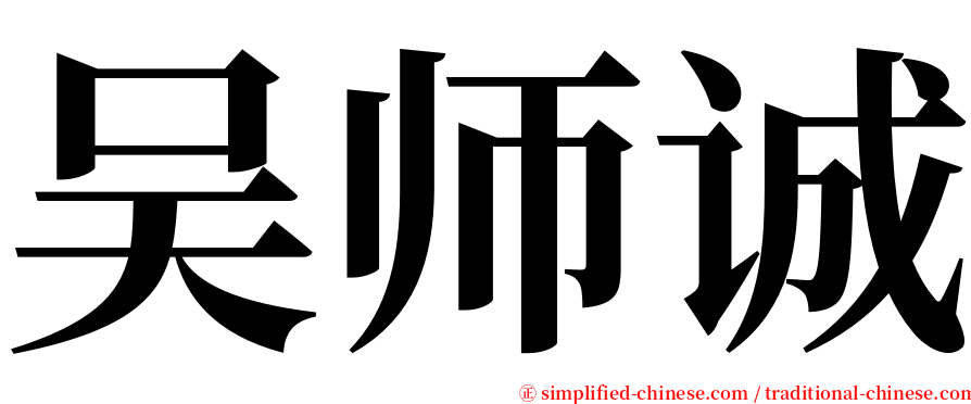 吴师诚 serif font