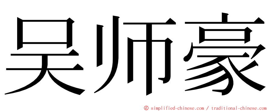 吴师豪 ming font