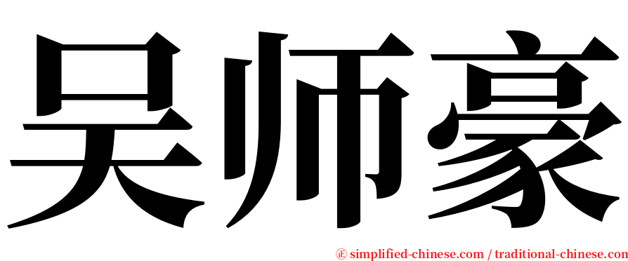 吴师豪 serif font