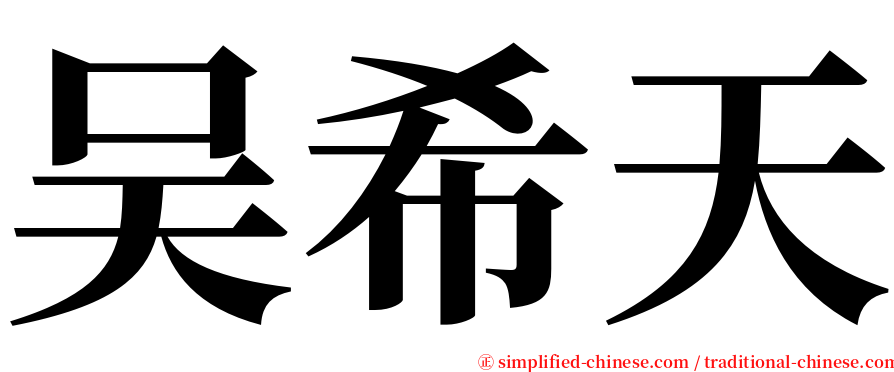 吴希天 serif font