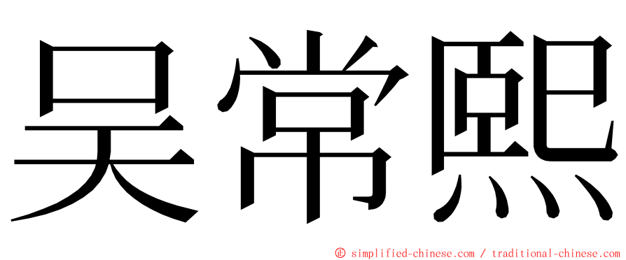 吴常熙 ming font