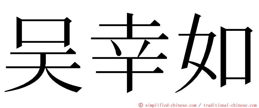 吴幸如 ming font