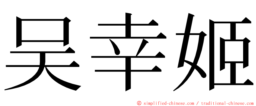 吴幸姬 ming font