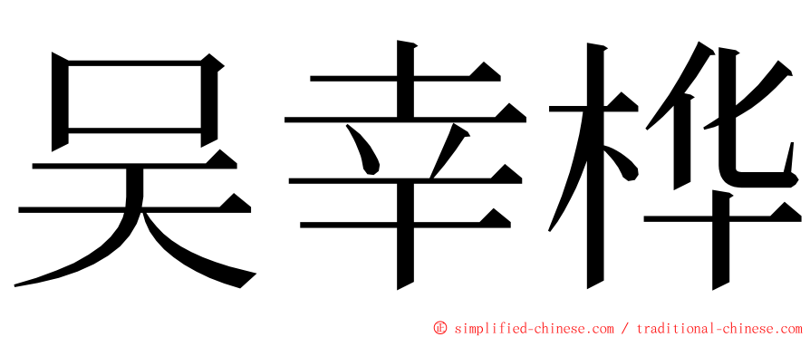 吴幸桦 ming font