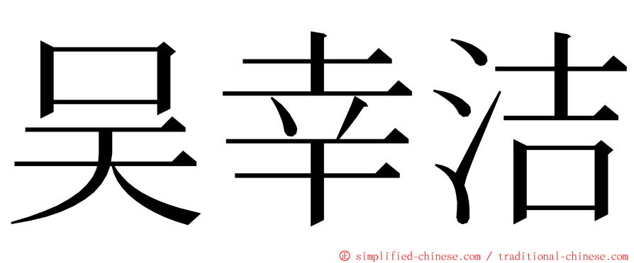 吴幸洁 ming font