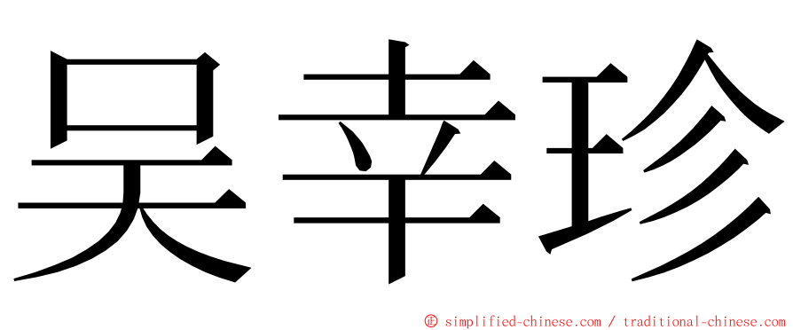 吴幸珍 ming font