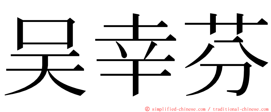 吴幸芬 ming font