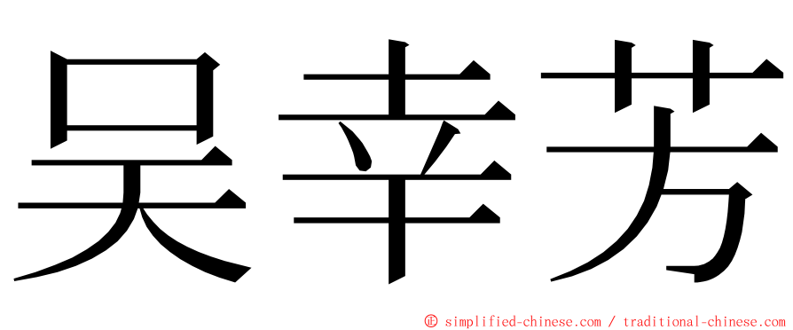 吴幸芳 ming font