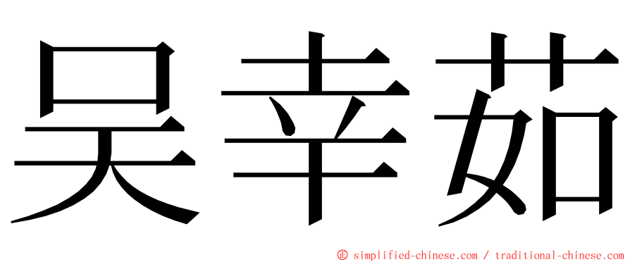 吴幸茹 ming font