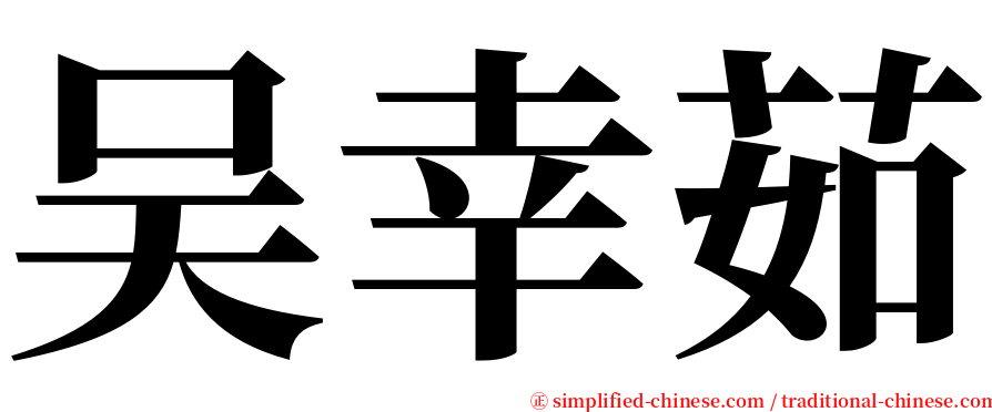 吴幸茹 serif font
