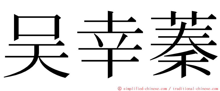 吴幸蓁 ming font