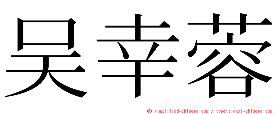 吴幸蓉 ming font