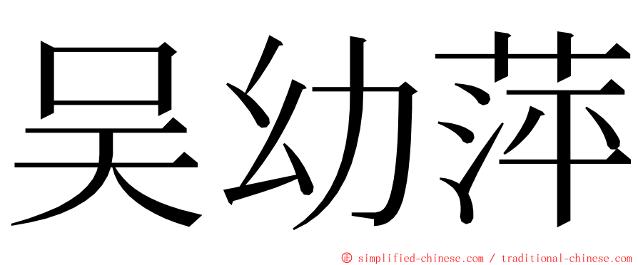 吴幼萍 ming font