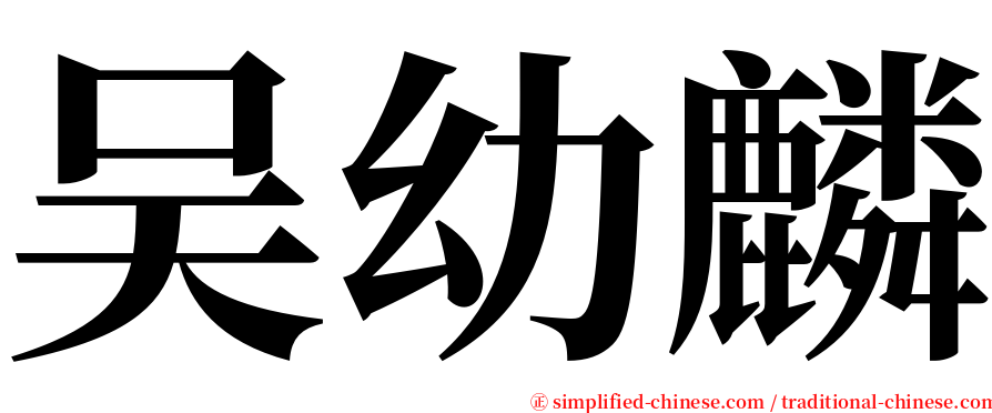 吴幼麟 serif font