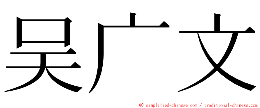 吴广文 ming font