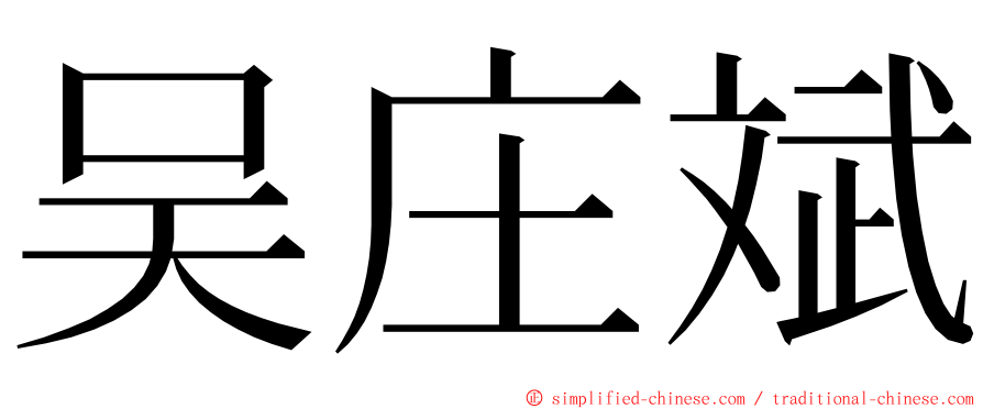 吴庄斌 ming font