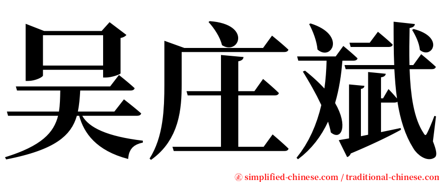 吴庄斌 serif font