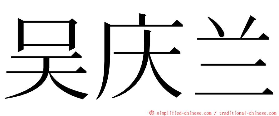 吴庆兰 ming font