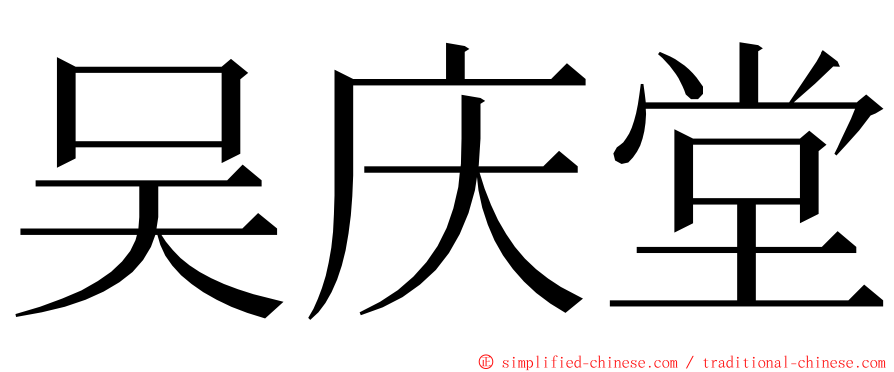 吴庆堂 ming font