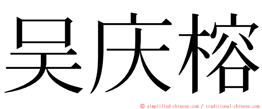 吴庆榕 ming font