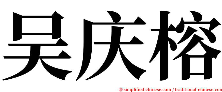 吴庆榕 serif font