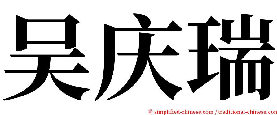 吴庆瑞 serif font