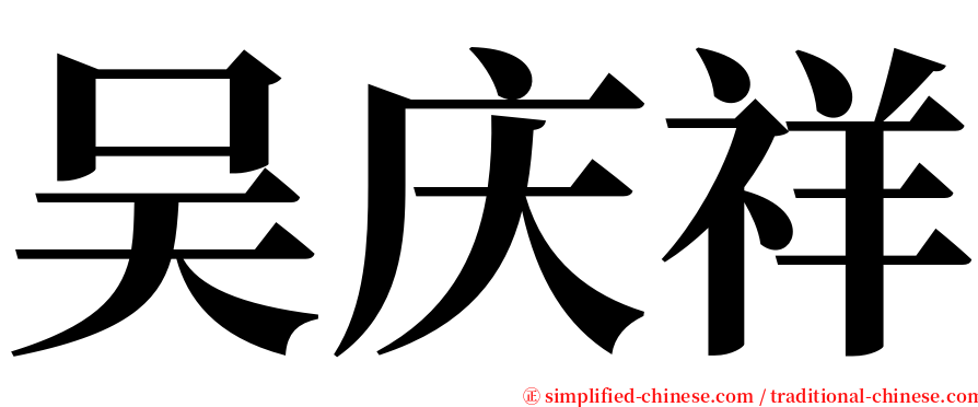 吴庆祥 serif font
