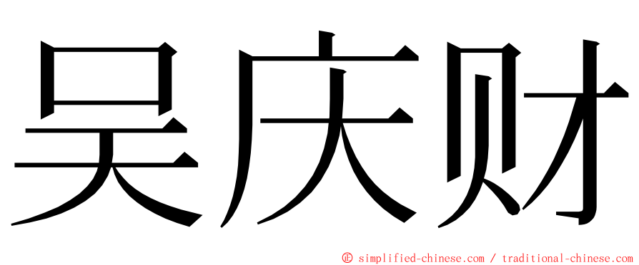 吴庆财 ming font