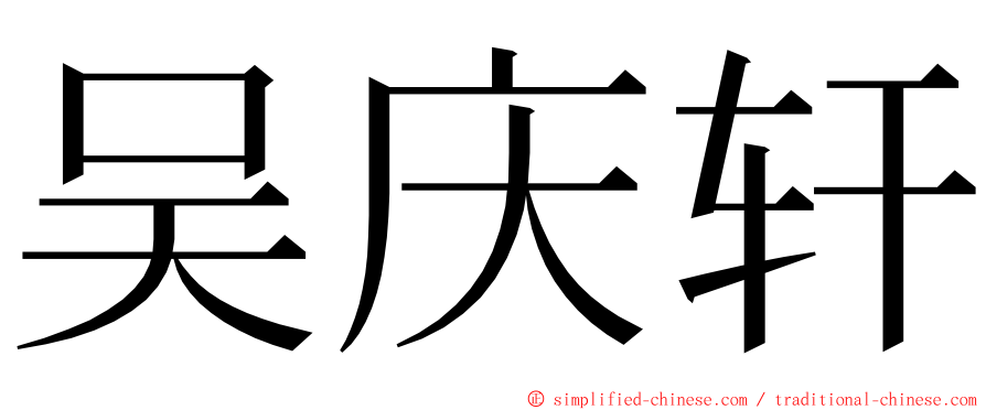 吴庆轩 ming font