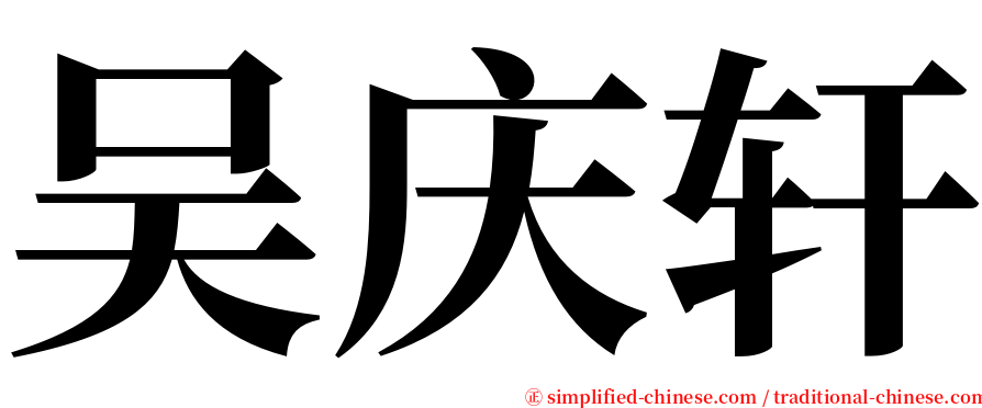 吴庆轩 serif font