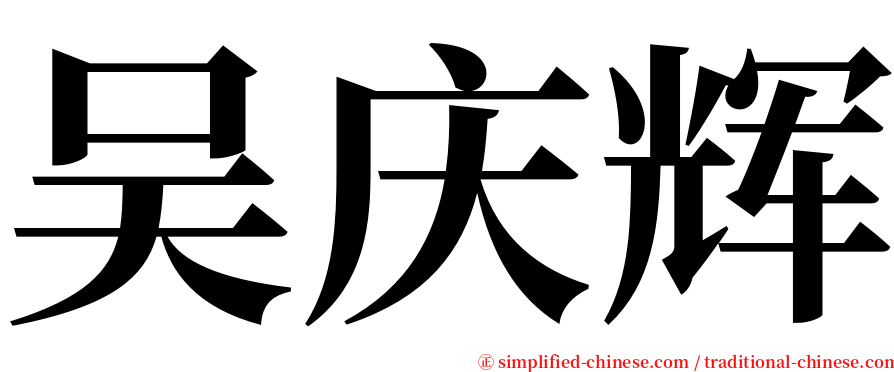 吴庆辉 serif font