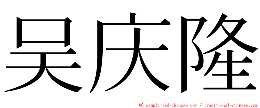 吴庆隆 ming font