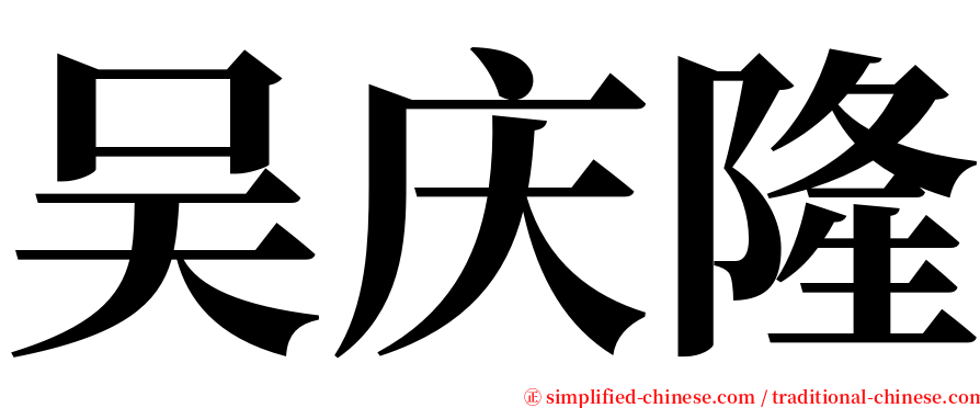 吴庆隆 serif font