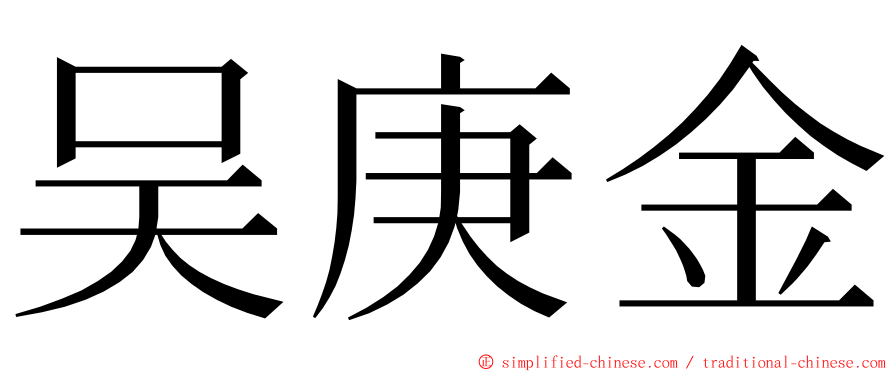 吴庚金 ming font