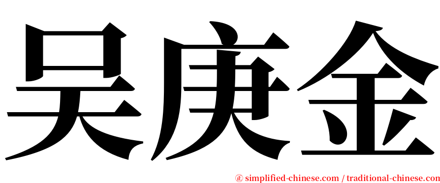 吴庚金 serif font