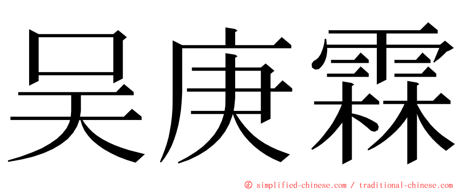 吴庚霖 ming font