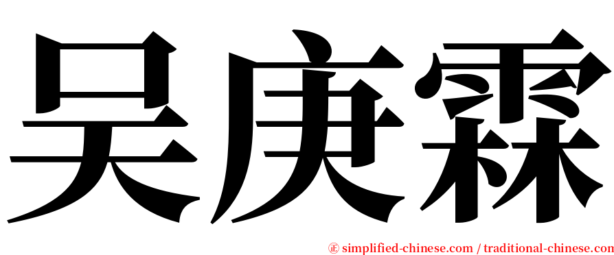 吴庚霖 serif font