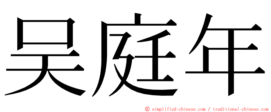吴庭年 ming font