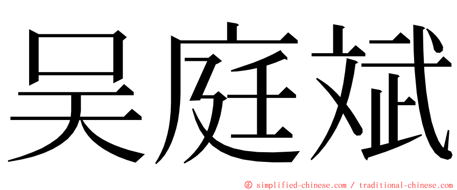 吴庭斌 ming font
