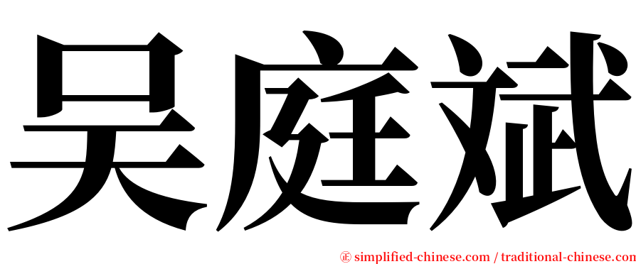吴庭斌 serif font