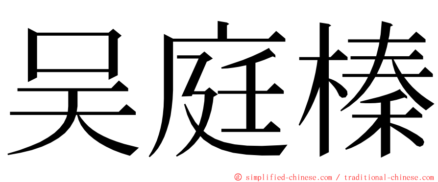 吴庭榛 ming font