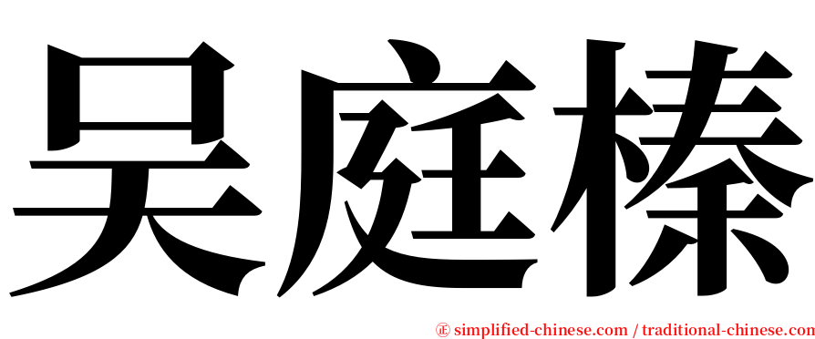 吴庭榛 serif font