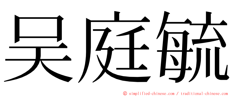 吴庭毓 ming font