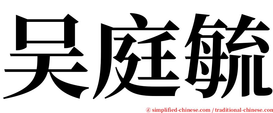 吴庭毓 serif font