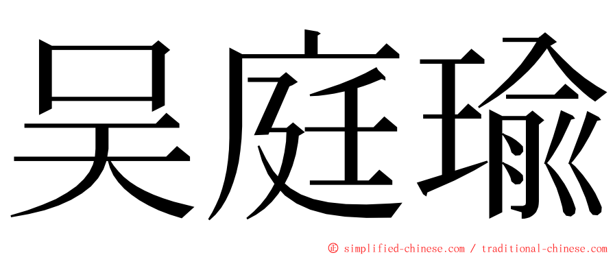 吴庭瑜 ming font