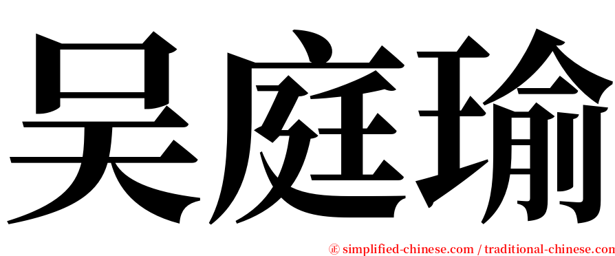 吴庭瑜 serif font