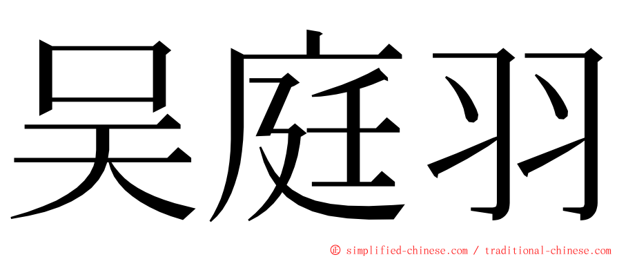 吴庭羽 ming font